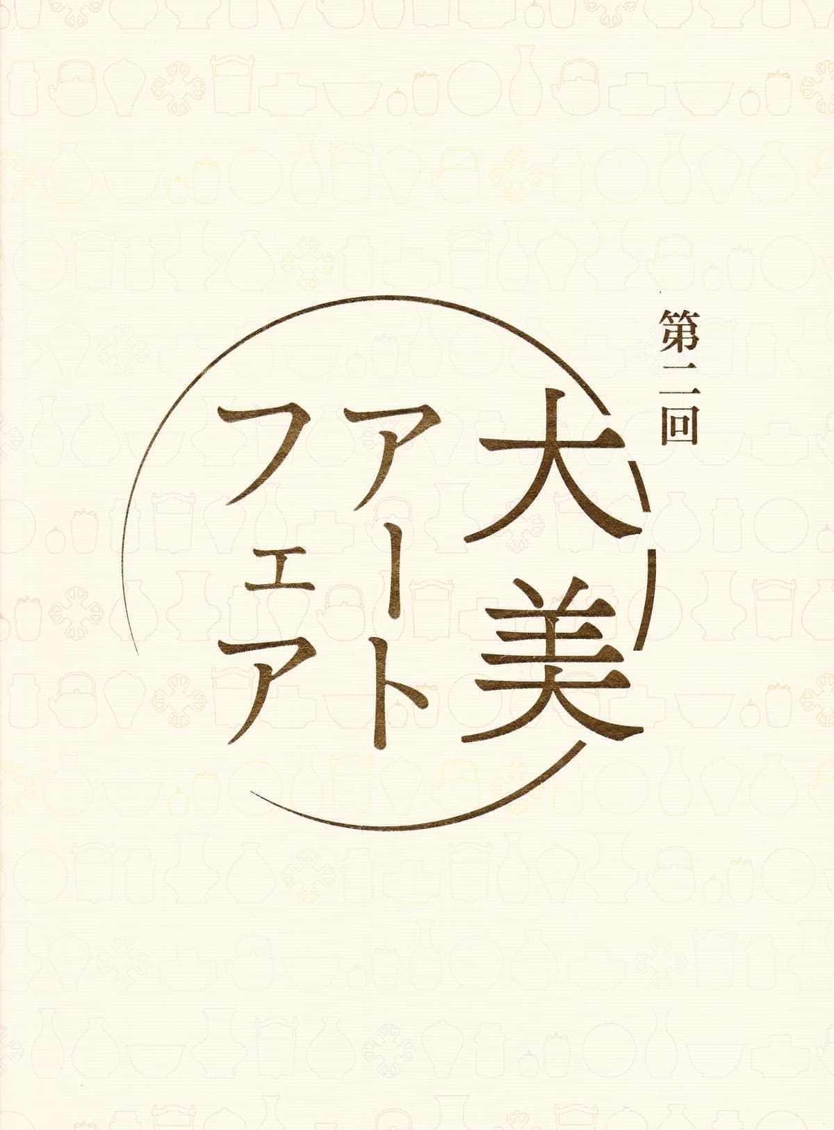 第2回 大美アートフェア